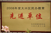 男人操逼网页2008年度先进校